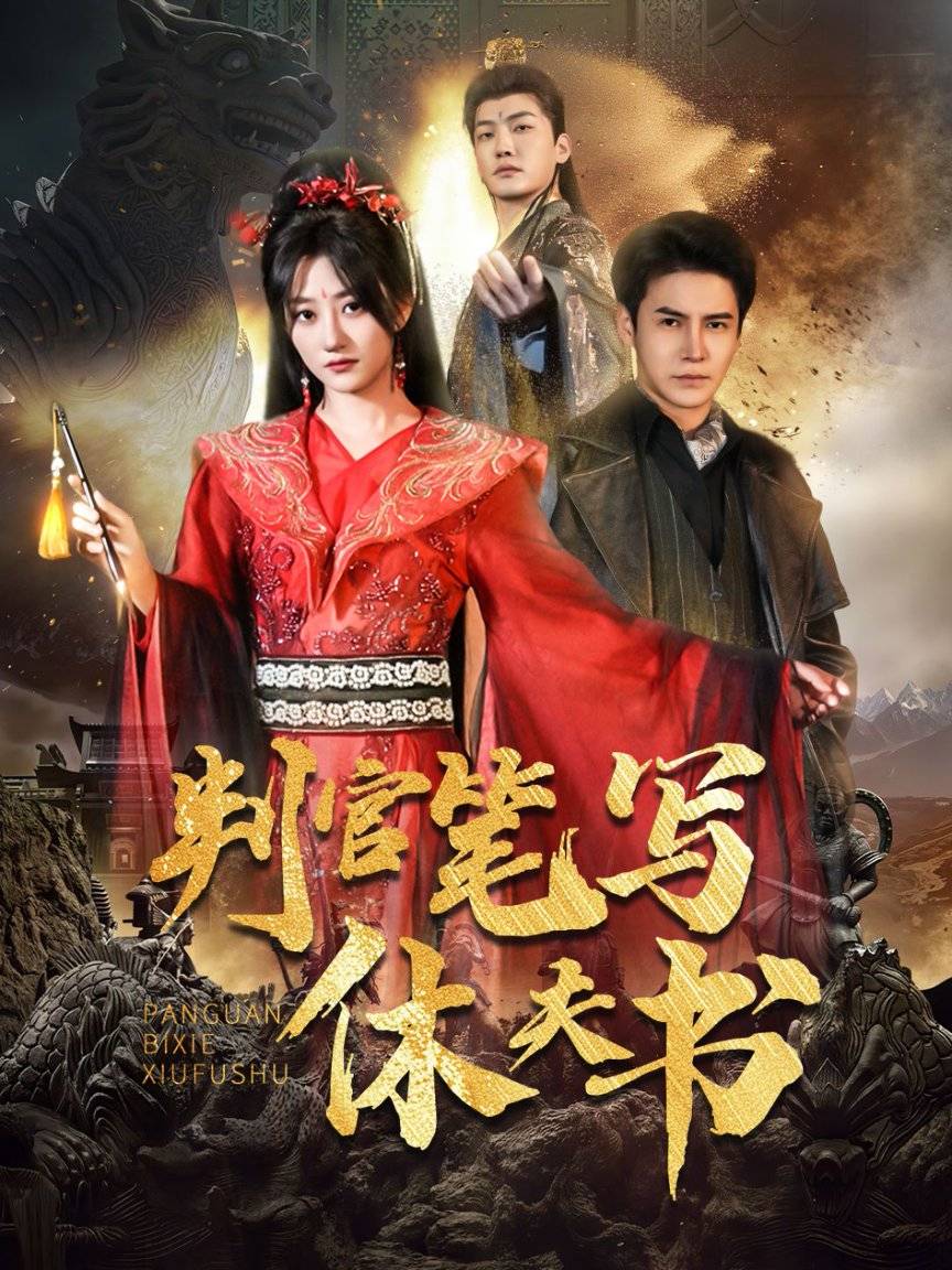 门短剧热门llll加油啊美丽的人开元棋牌短剧《判官笔写休夫书》热(图5)