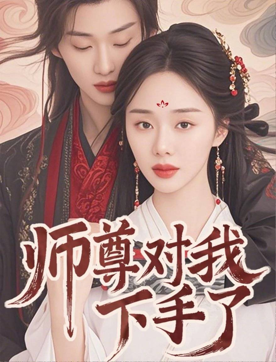 短剧热门----勇敢的向前走吧ky开元棋牌短剧《他的池》热门(图2)