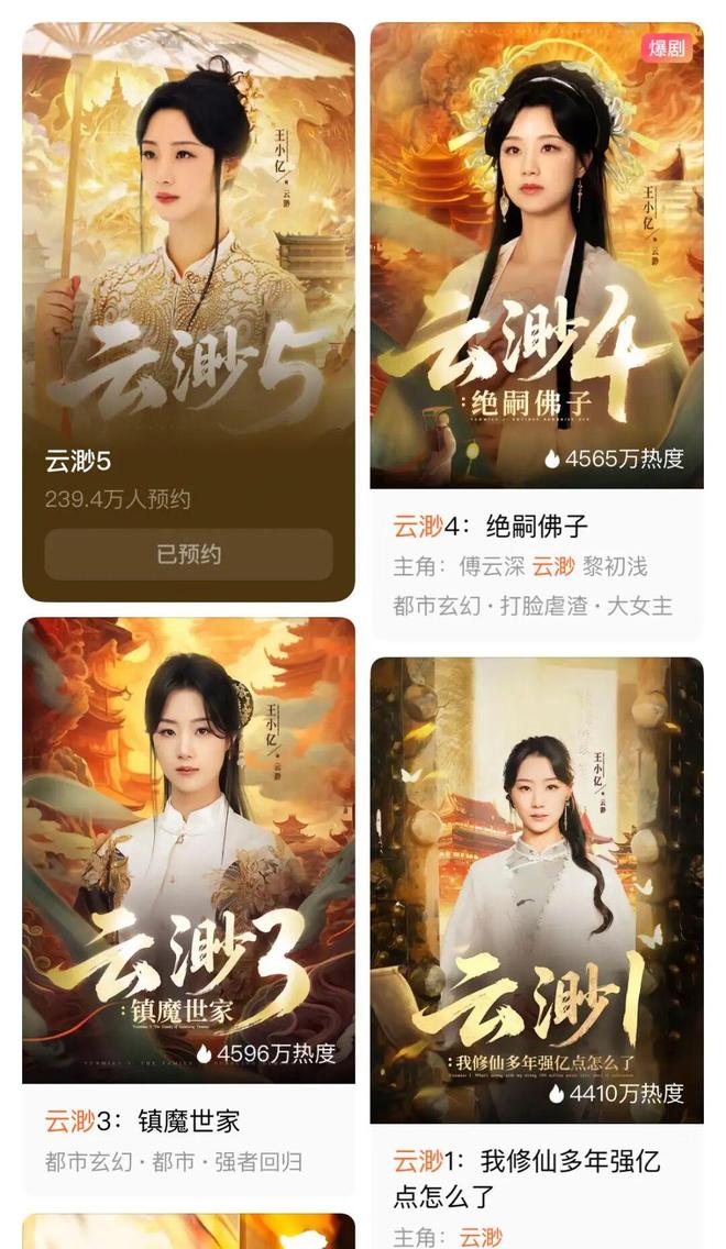 奶》续季双破亿短剧的尽头是系列化开元棋牌《云渺》一年五季《太奶(图10) 奶》续季双破亿短剧的尽头是系列化开元棋牌《云渺》一年五季《太奶(图10)